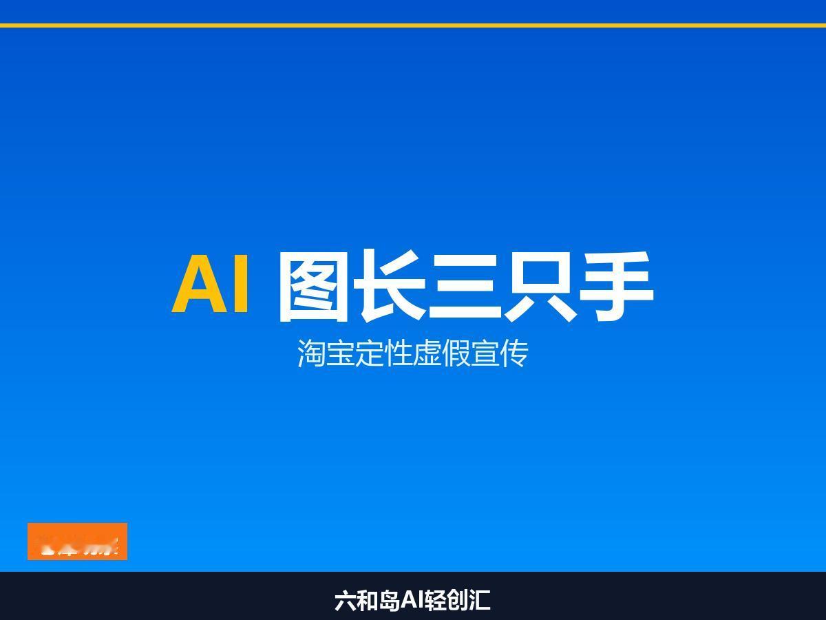 淘宝女装图出现"三只手"，平台明确：这属于虚假宣传

AI生图省了模特费，可能赔