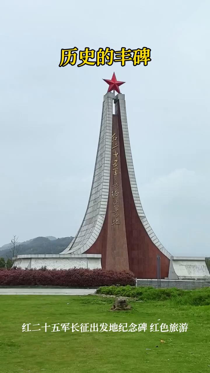 历史的丰碑。
红二十五军长征出发地纪念碑红色旅游。