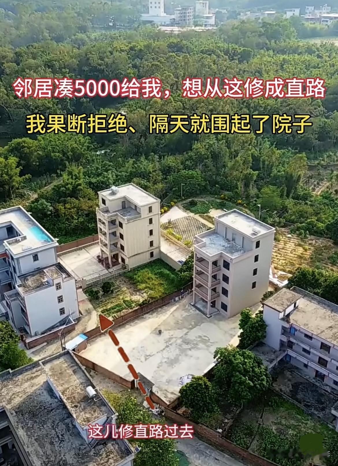 邻居凑5000给我，
想从这修成直路我果断拒绝、
隔天就围起了院子‼️
大家觉得