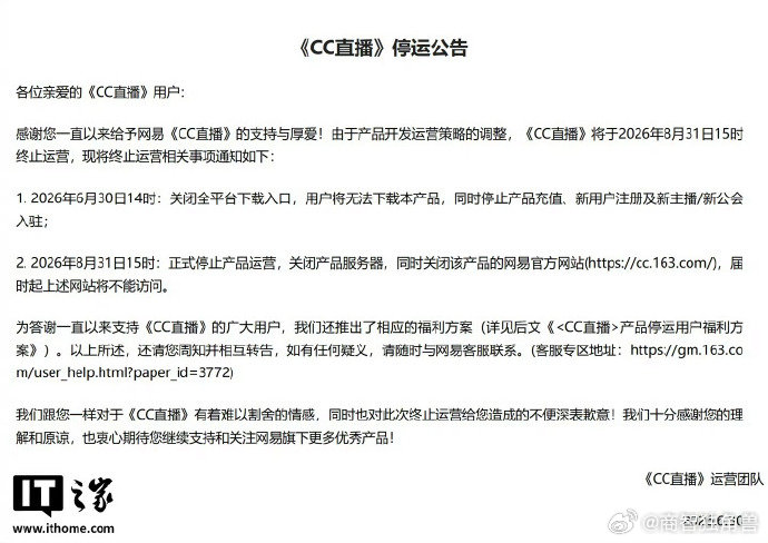 【网易CC直播停运，全平台下载入口、充值渠道今起关闭】CC直播停运6月30 日，