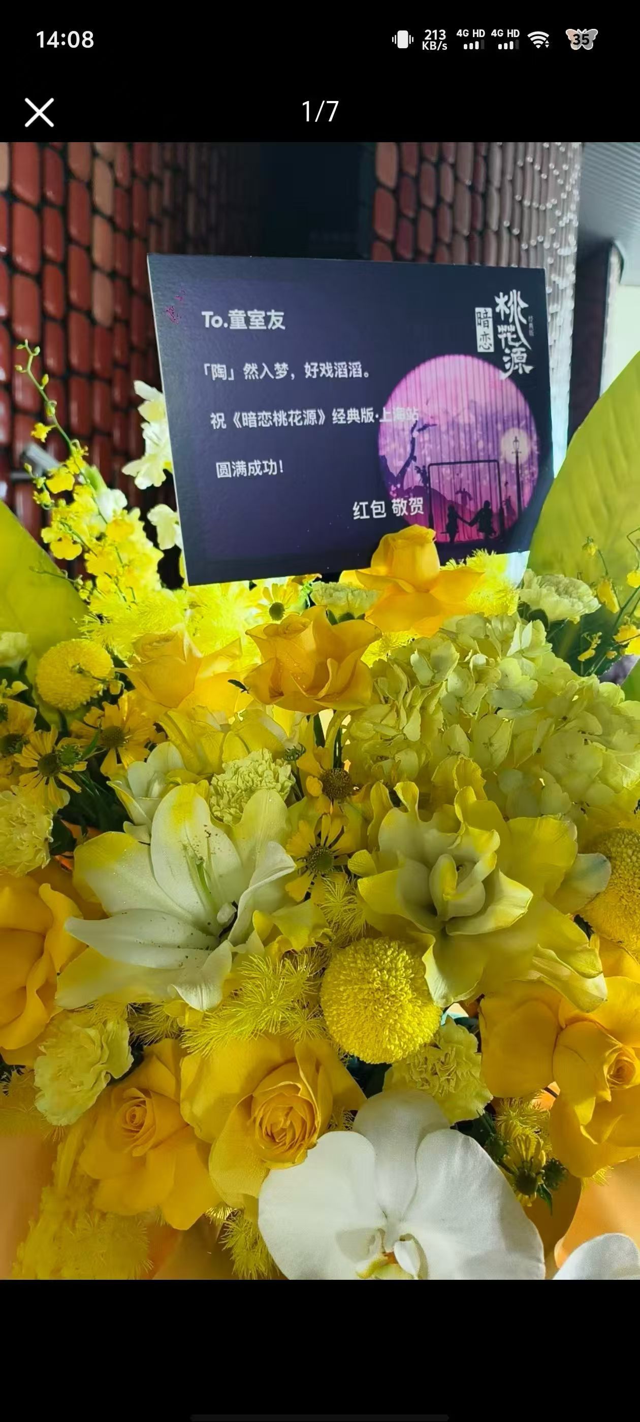 十个勤天[超话]赵小童 太子红包给小童的《暗恋桃花源》送花篮了[许愿星][许愿星
