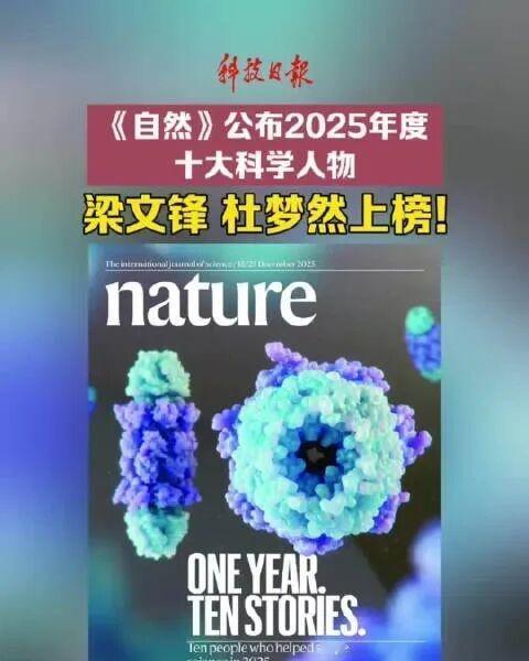 【亳州姑娘杜梦然梁文锋入选自然年度十大人物】12月8日，国际顶级学术期刊《自然》
