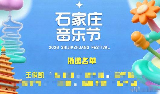 网传王俊凯将参加石家庄音乐节网传石家庄音乐节拟邀王俊凯网传石家庄音乐节拟邀王俊凯
