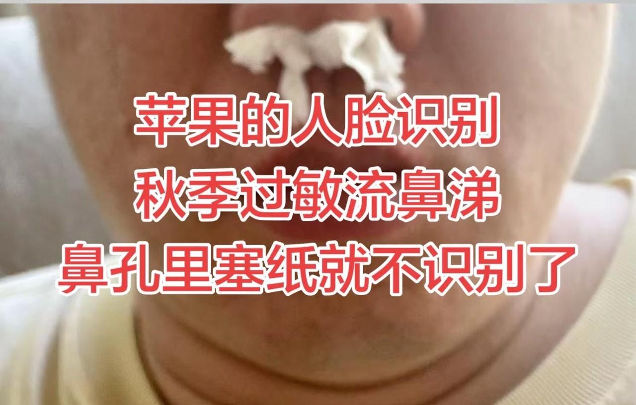 苹果手机的人脸识别秋季过敏流鼻涕鼻孔里塞纸就不识别了