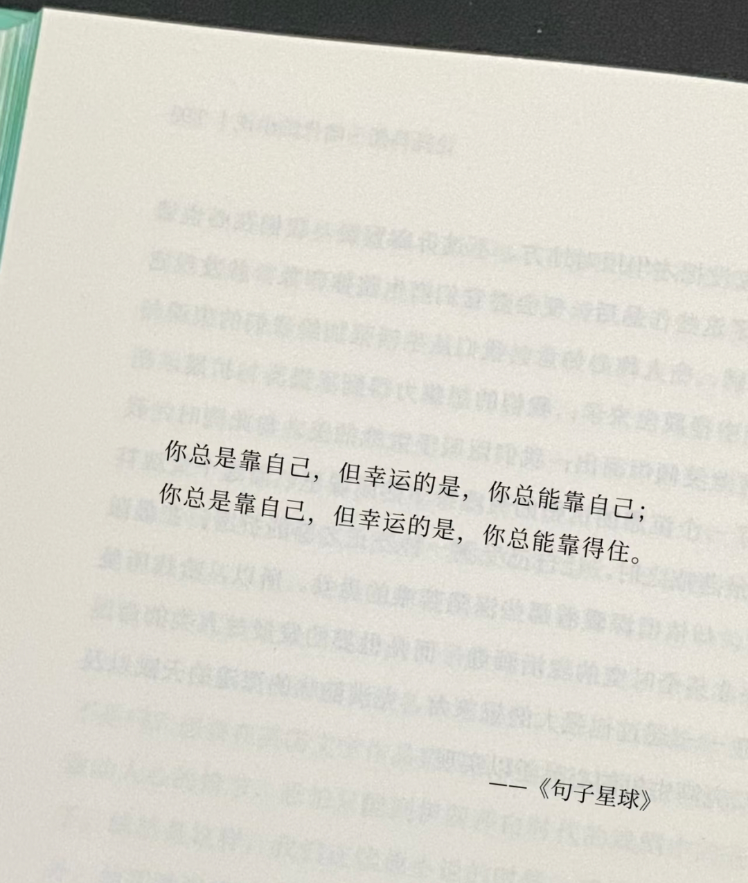 你总是靠自己，但幸运的是，你总能靠自己;你总是靠自己，但幸运的是，你总能靠得住。