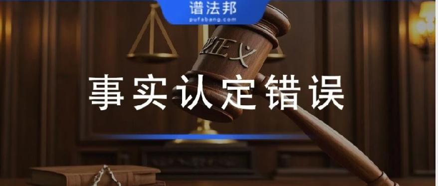 最高检明确：法院这些情形，一律属于事实认定错误（附维权路径）
 
很多当事人明明
