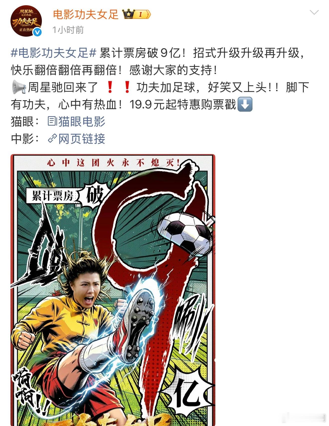 之前说功夫女足票房需要12亿左右才能回本，现在已经有9亿票房了，这么来看，回本没