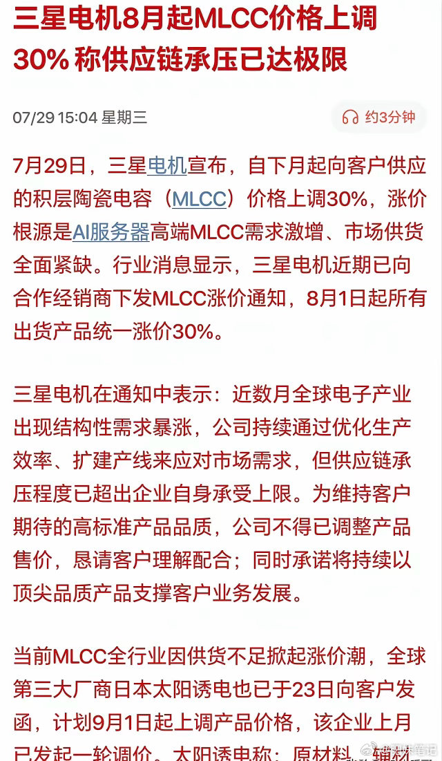 盘后利好落地，三星电机8月MLCC涨价30%，解释了今天风华、三环强势的原因。本