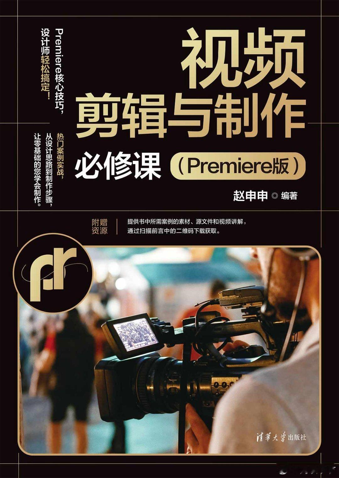 阅读书坊转发赠书关注《视频剪辑与制作必修课（Premiere版）》分为三大部分，