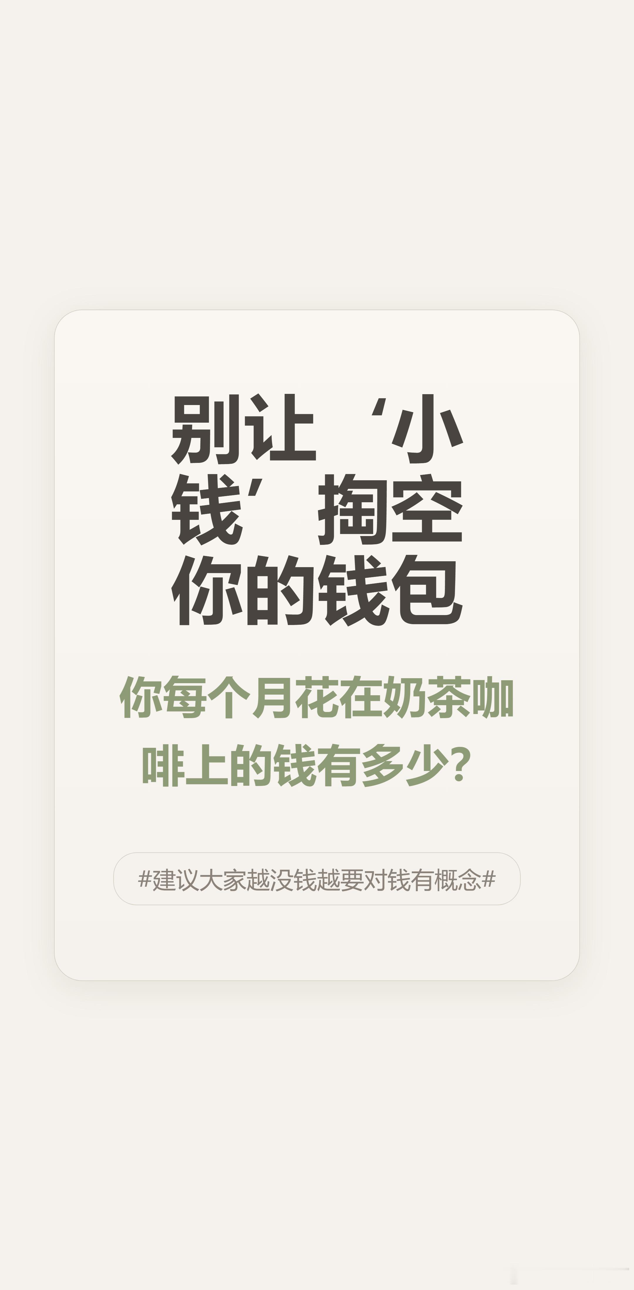 真的，越没钱越要对钱有概念！我去年翻支付宝账单，光奶茶咖啡一个月喝了八百多，当时