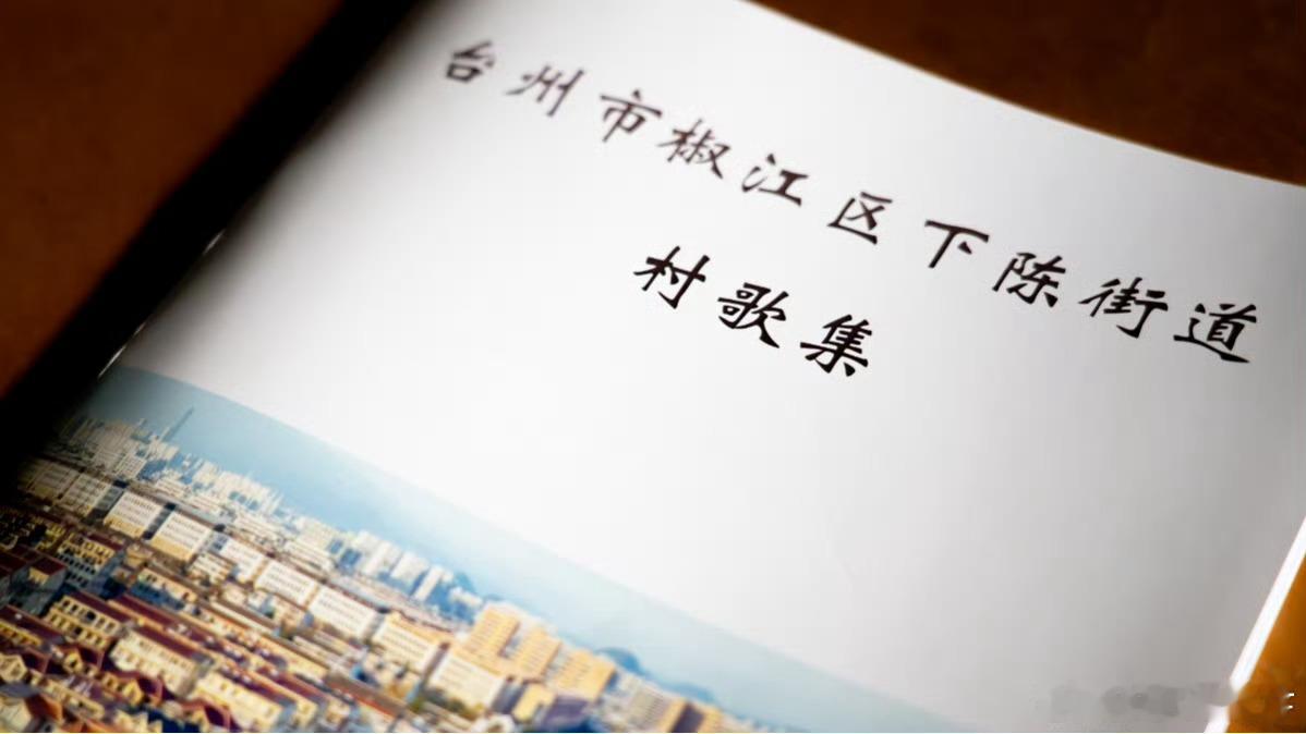 从采风到登台台州乡土村歌的共鸣情怀台州椒江村歌演唱会开唱！乡土旋律回荡夜色，熟悉