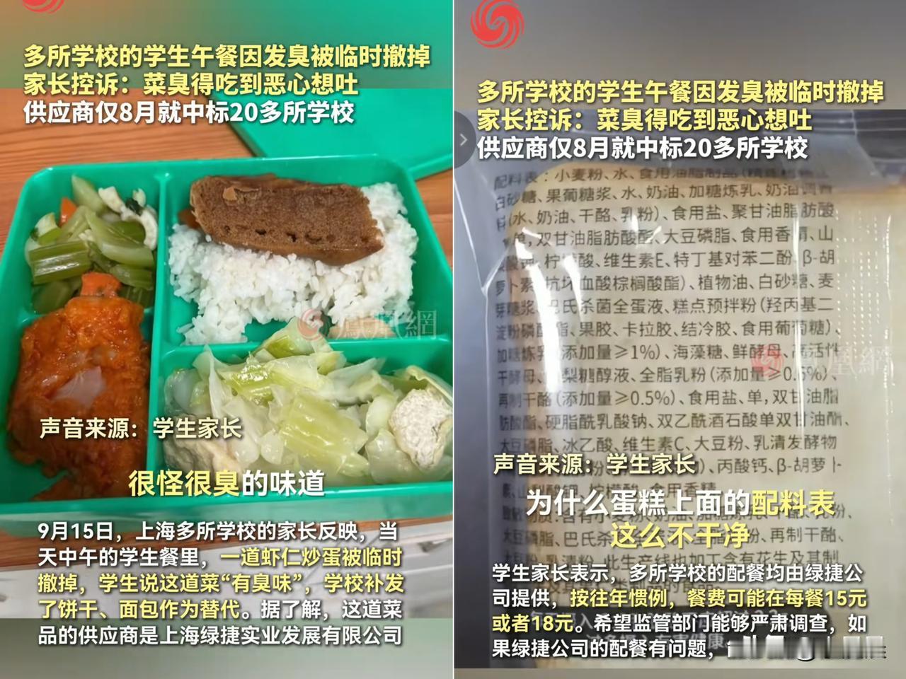 “菜臭到恶心想吐，

蛋糕添加剂几十种！”

上海家长控诉的学生餐，看完真的
