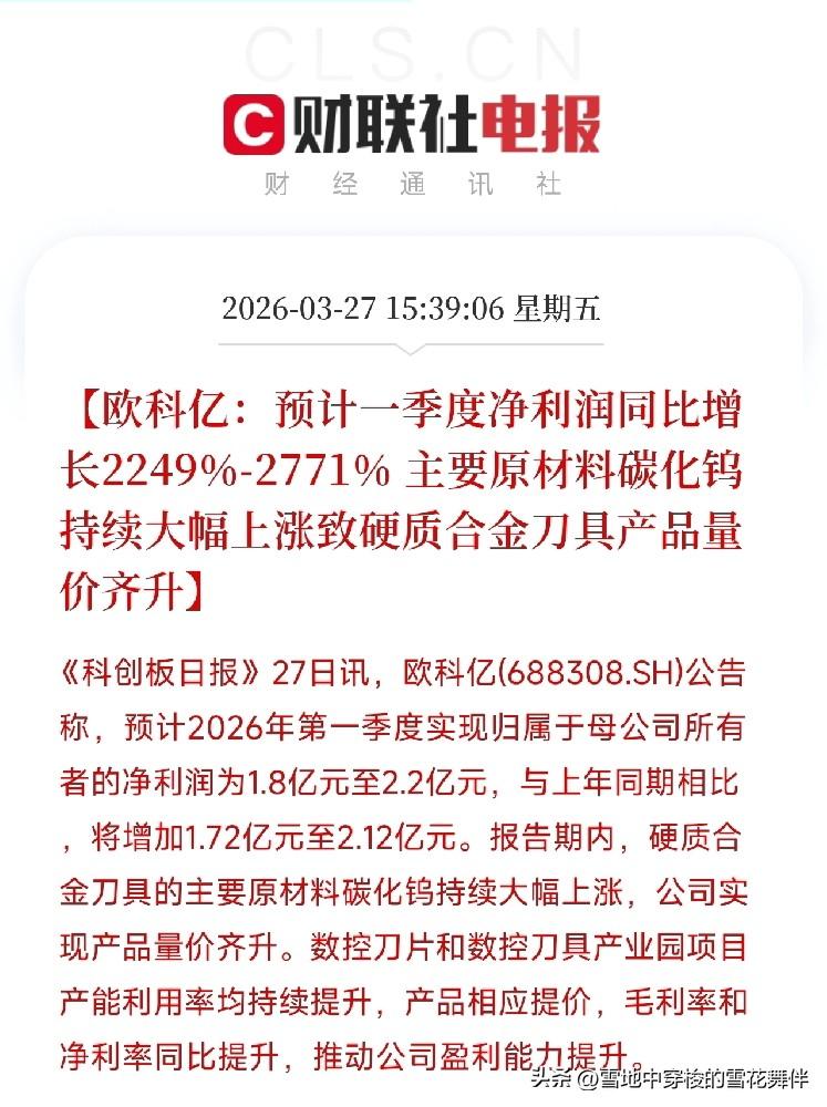 净利预增超22倍！
碳化钨涨了，欧科亿赚翻了：数控刀片量价齐升，一季度净利增长2