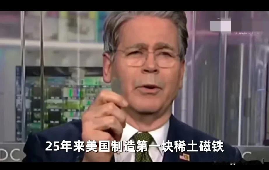 贝森特举着一个金属块宣称这是美国25年来制造的第一块稀土磁铁，这是一家位于美国南