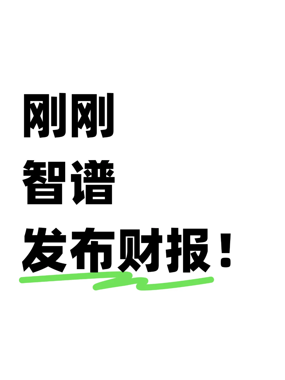 刚刚，智谱发布财报，Maas模式跑通了？！