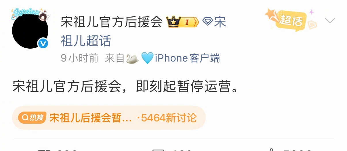 宋祖儿后援会因不满工作室就宋祖儿刘宇宁绯闻的回应，修改黑色头像并表示暂停运营后援