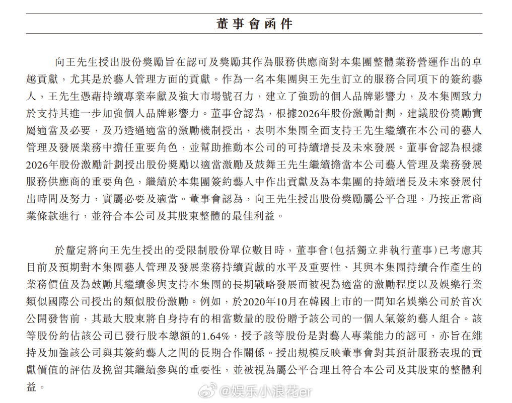 乐华寻求与王一博的长期合作 在乐华娱乐25日公开的董事会函件中提到，公司建议向王