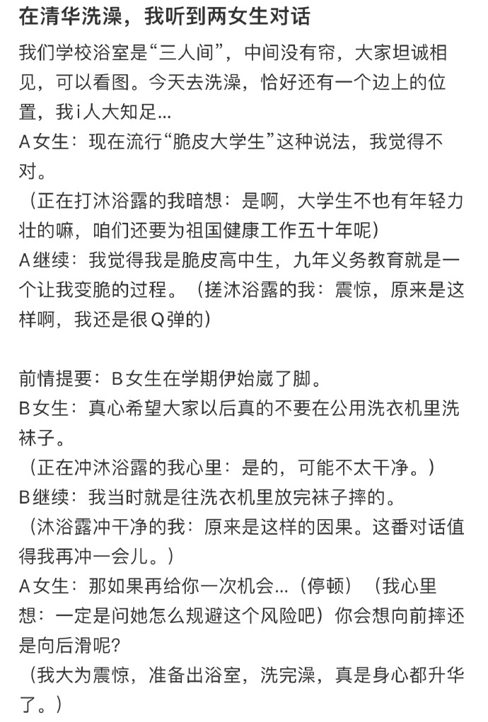 在清华洗澡，我听到两女生对话 ​​​