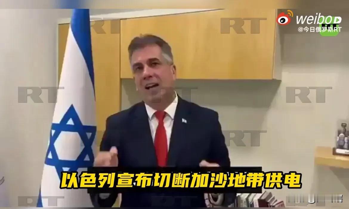 【继阻止援助物资通行后，以色列宣布停止向加沙地带供应电力】

据俄罗斯媒体消息，