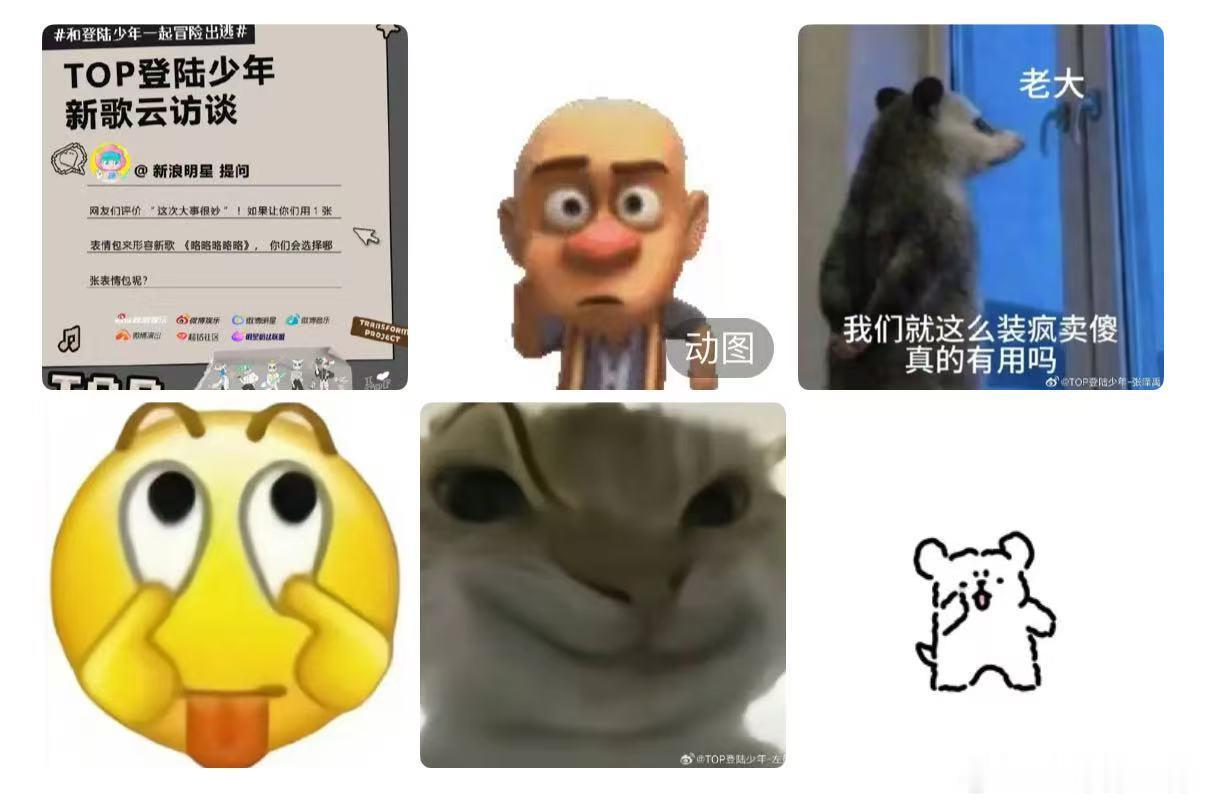 TOP每个人用一个表情包形容新歌TOP用表情包形容新歌谁懂啊，TOP成员拿各种魔