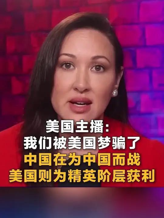 美国人开始觉醒了！上个月，美国美女主播一句话揭开了问题真相：“中国在为中国而战，