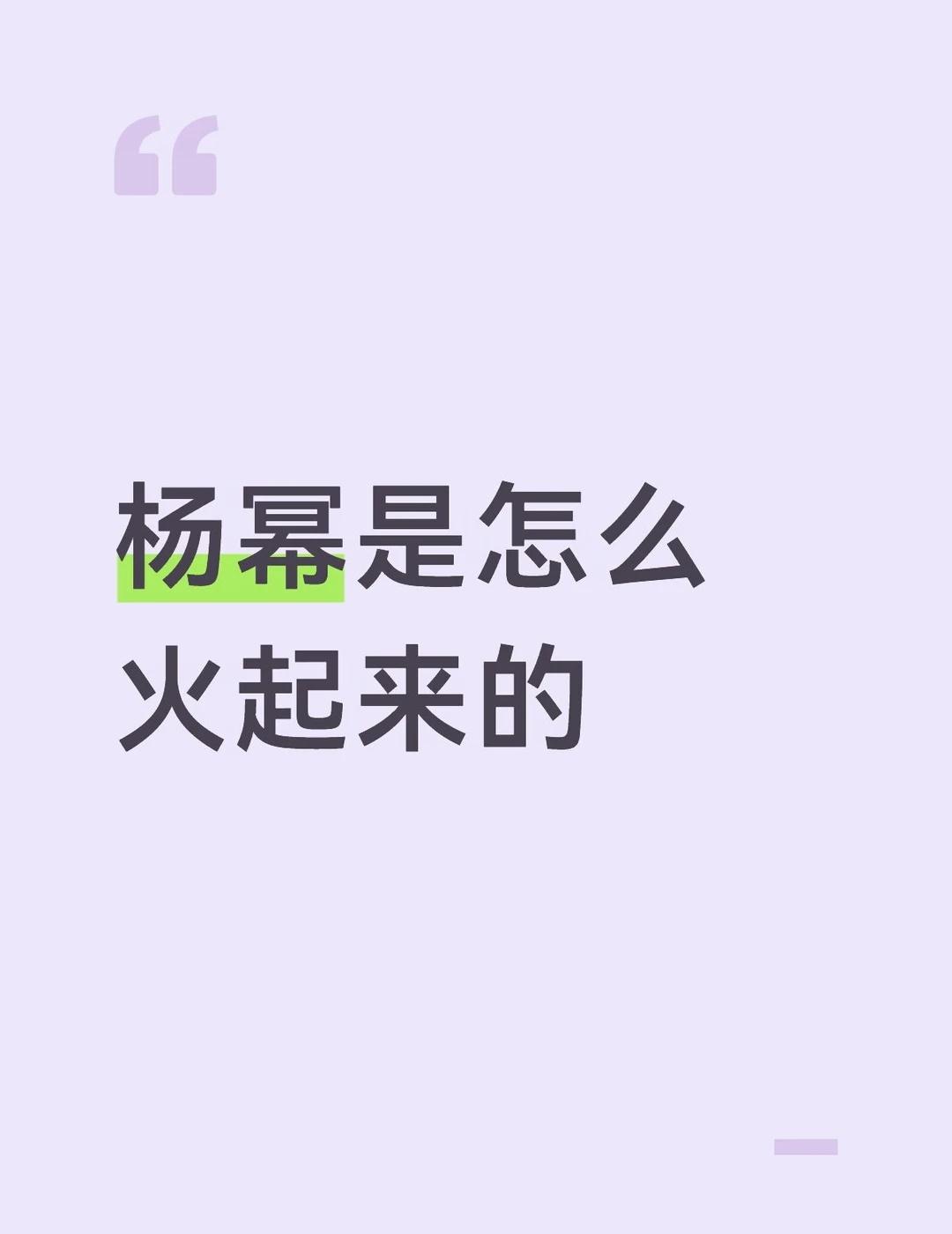 杨幂 明星 娱乐圈 来来来我们一起来讨论 内娱 明星娱乐 明星资讯 一起来探讨