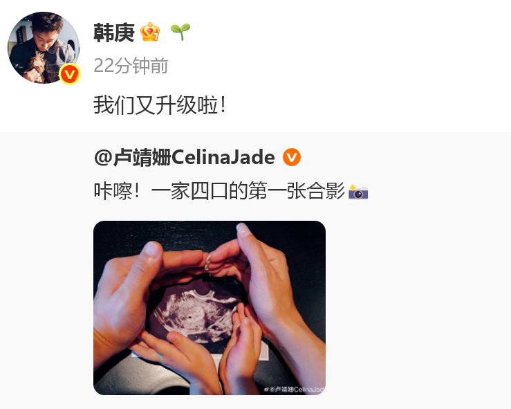 【#韩庚卢靖姗官宣怀上二胎#】5月4日，知名男星转发妻子晒出二胎B超照片的博文，