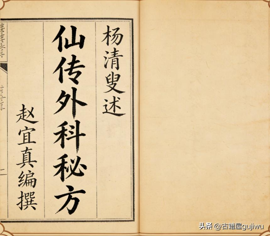 《仙传外科mi方》杨清叟述 赵宜真编撰 页数:  390双页780页