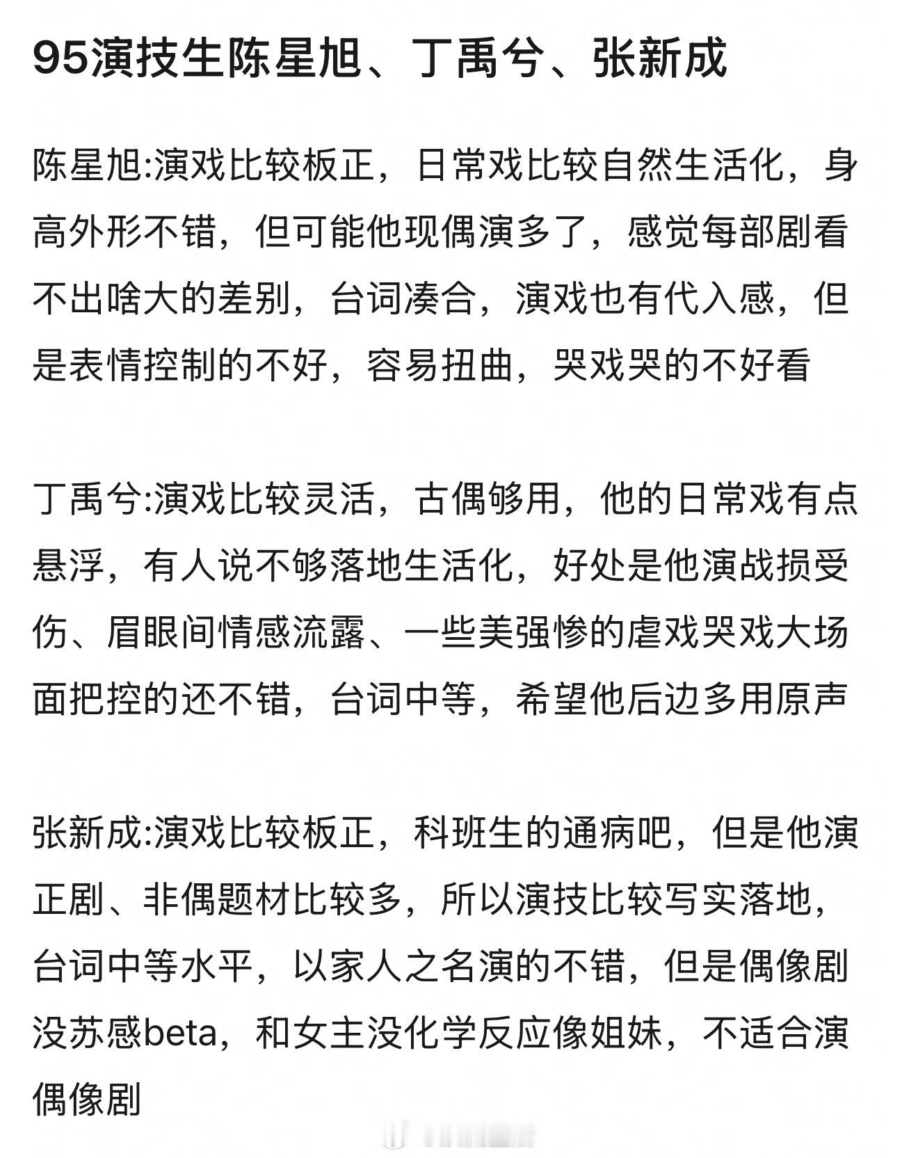 粉丝投稿95演技生陈星旭、丁禹兮、张新成大家认可吗？ 