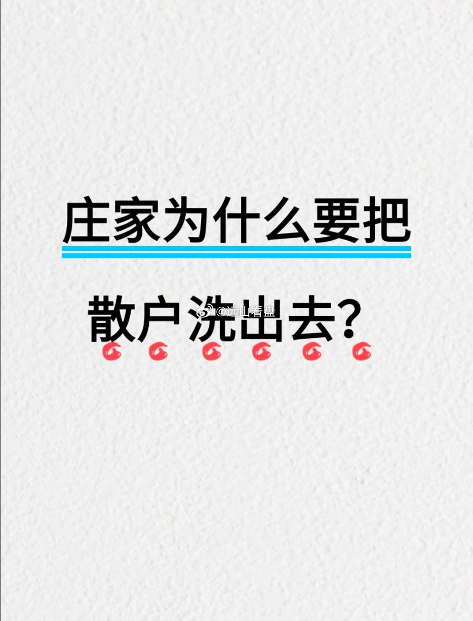 庄家为什么要把散户洗出去庄家洗盘的目的是分散筹码、测试抛压和摊低成本，避免拉升变