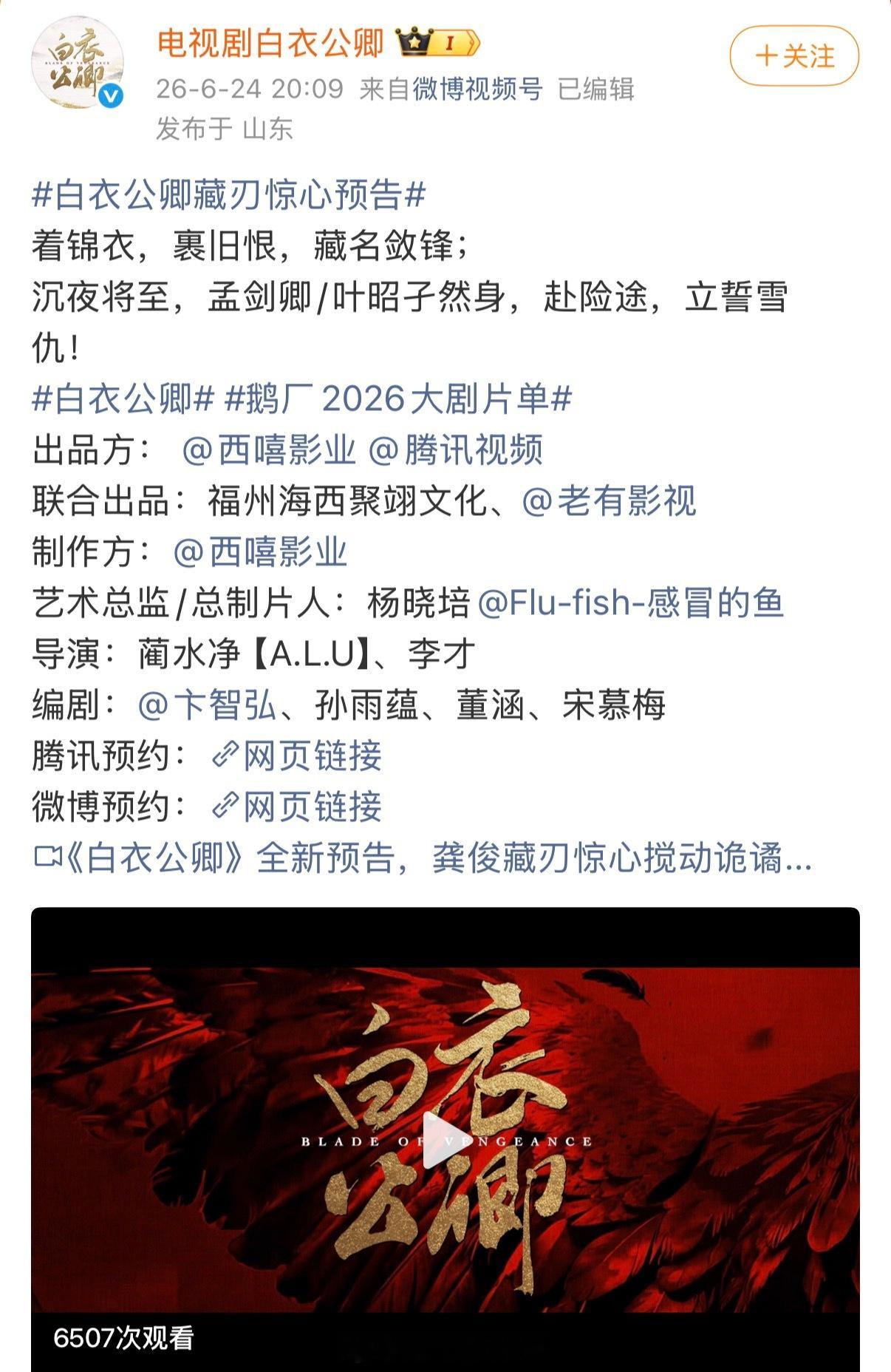 白衣公卿官微更新预告，文案里也没有带主演的名字