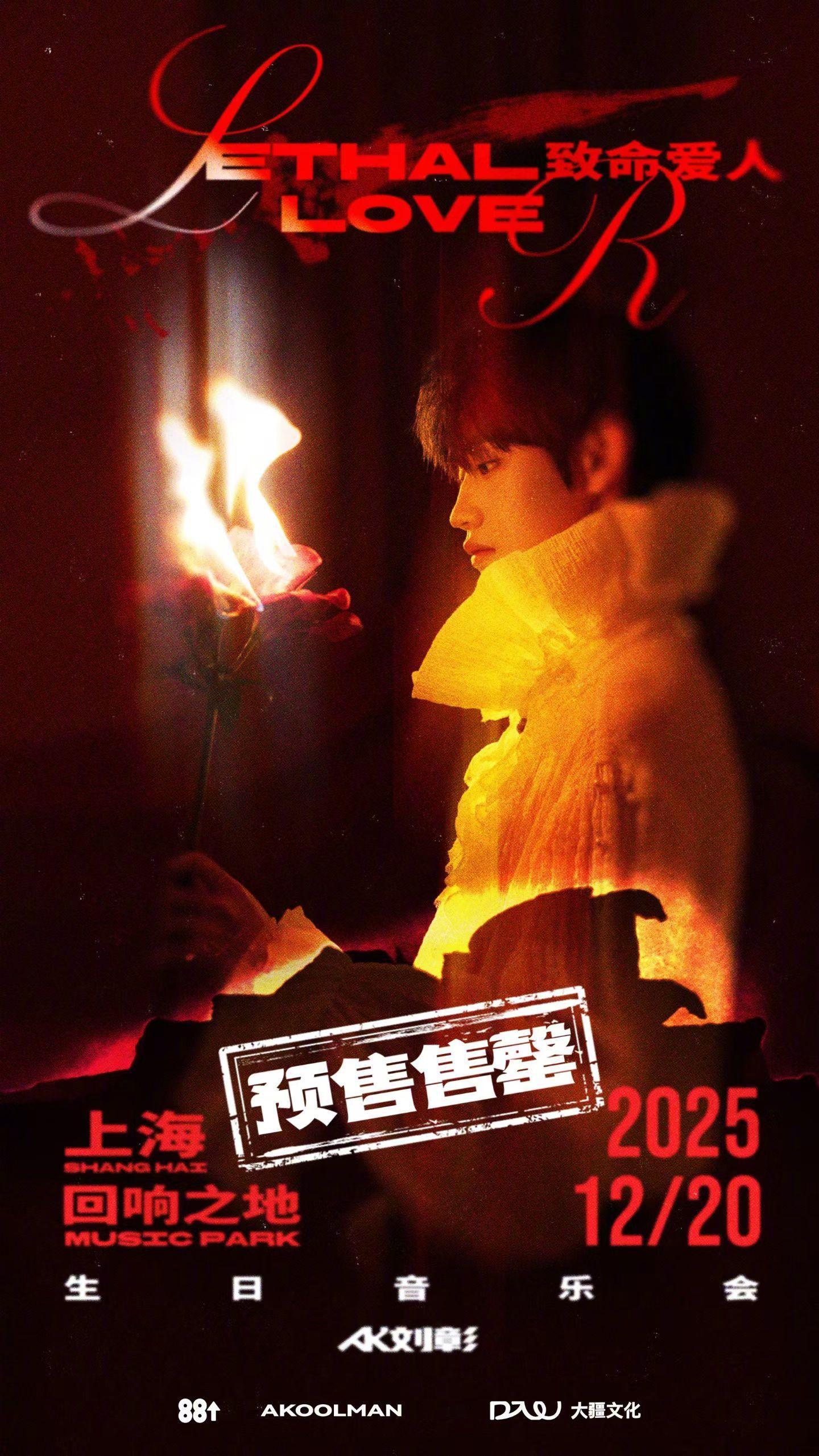 刘彰2025致命爱人生日音乐会 预售售罄！全新主题、舞台升级，更有全场观众近距离