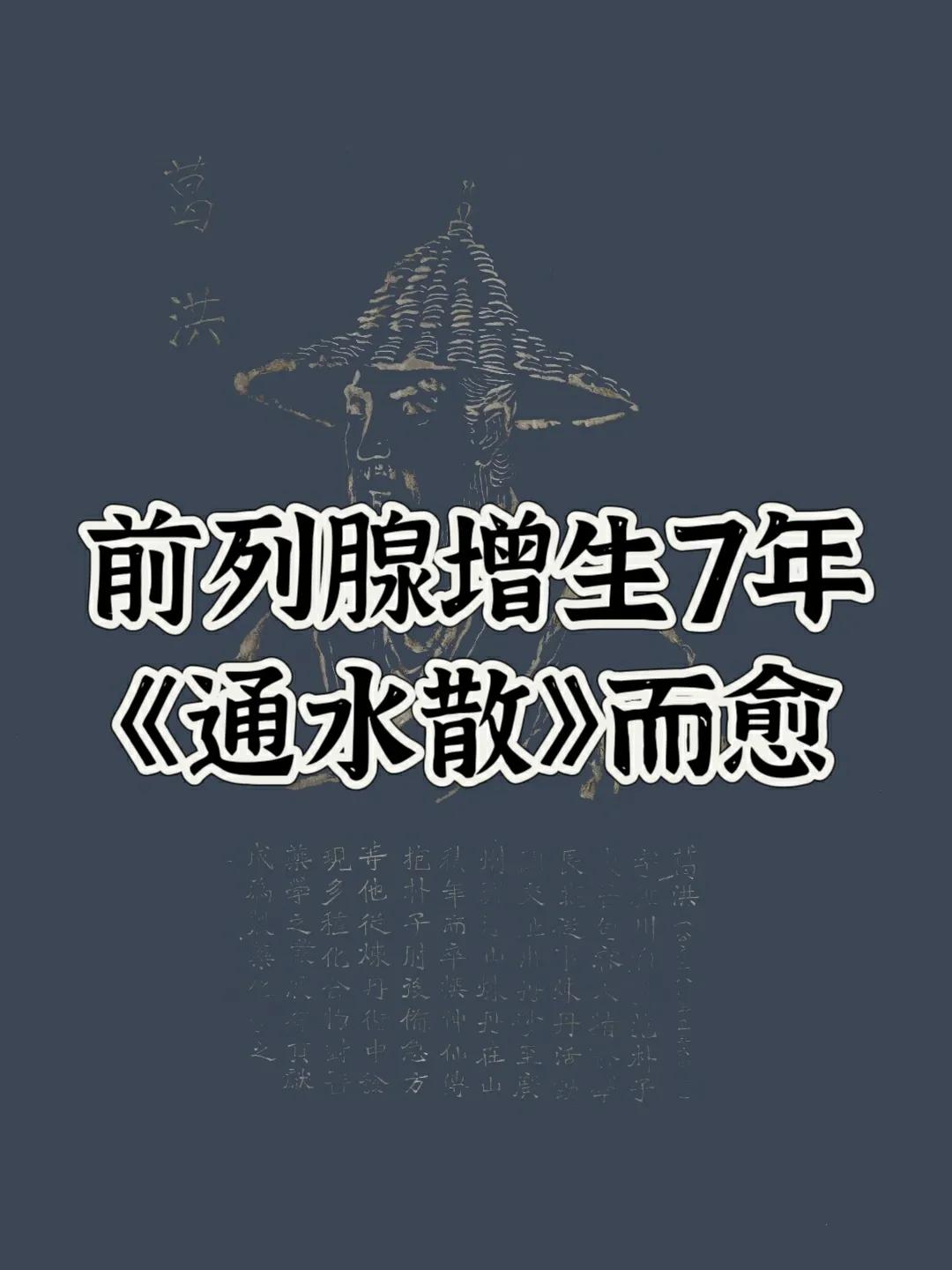 前列腺增生7年，【通水散】而愈，治病之法：一物降一物！

前两天有位前列腺增生的