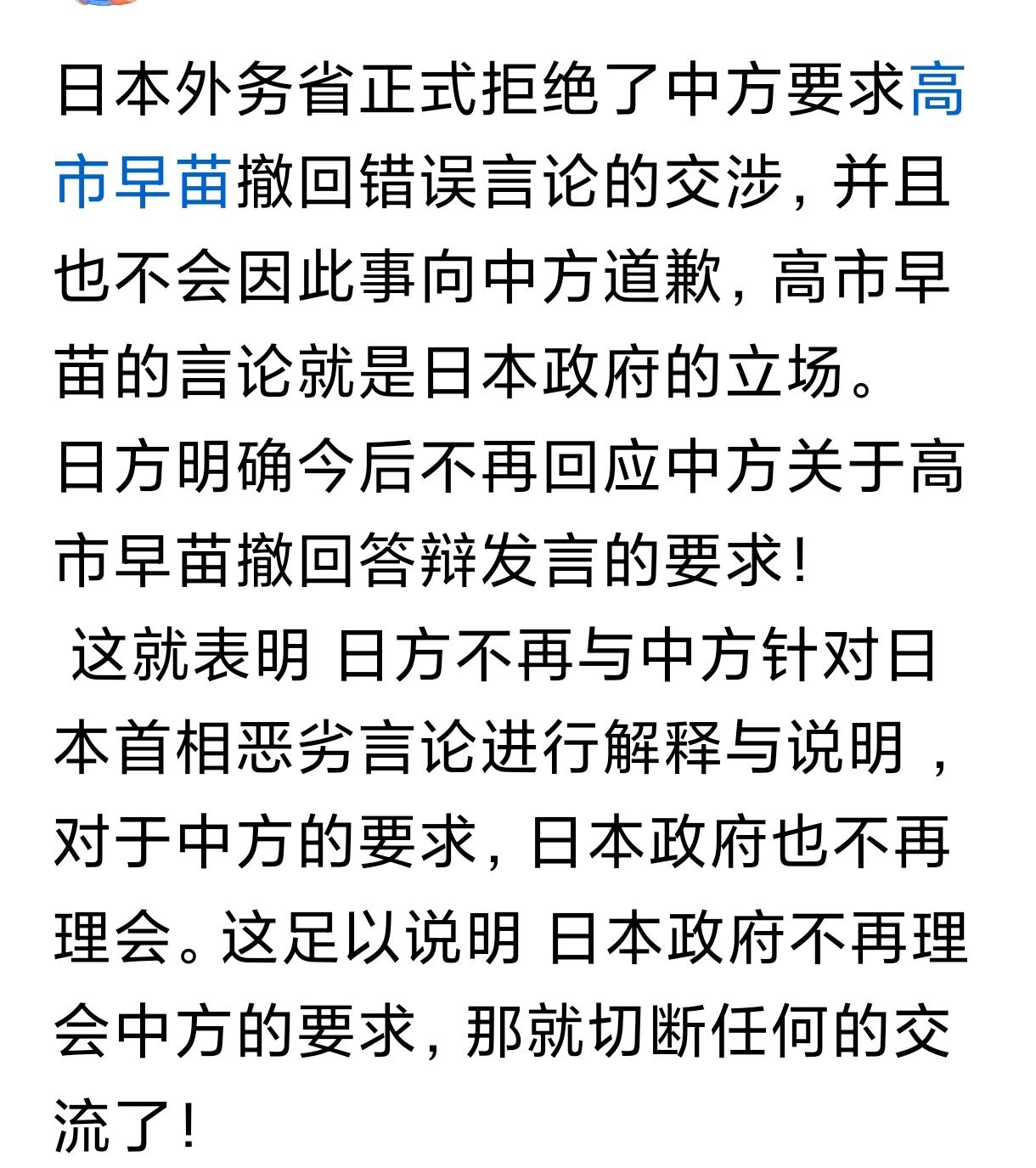 有自媒体称，日本外务省公然拒绝了中方提出的要求高市早苗撤回错误言论的交涉，而且甚