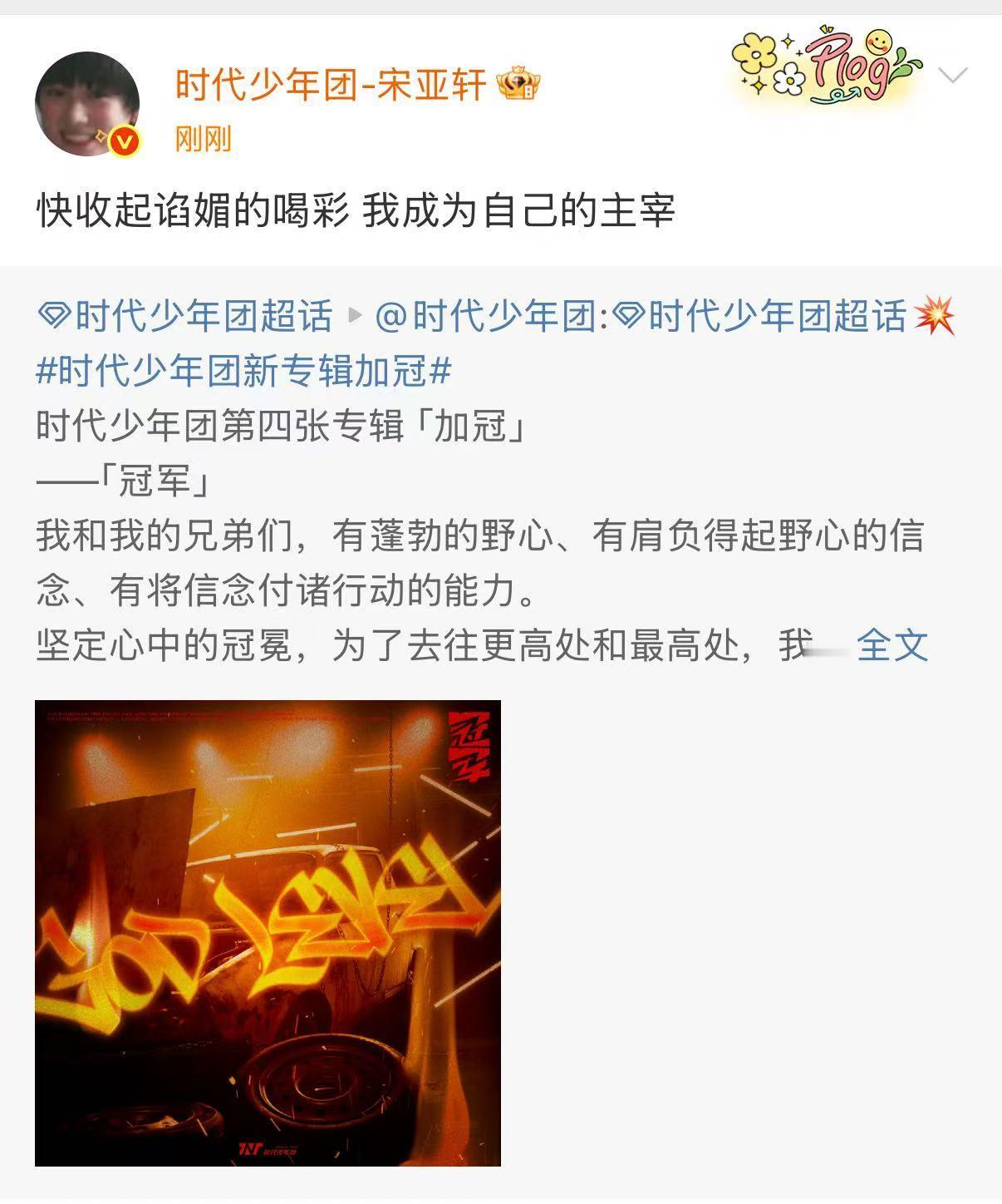 宋亚轩收起谄媚的喝彩宋亚轩自己的主宰宋亚轩快收起谄媚的喝彩，我成为自己的主宰，[