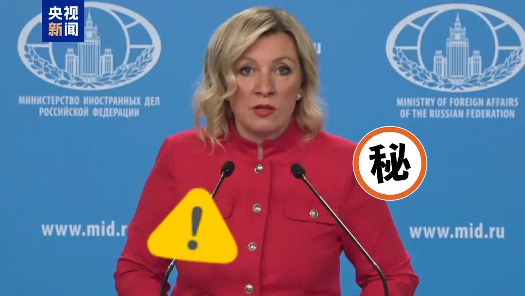 俄罗斯外交部发言人表示了！

3月4日，俄罗斯外交部发言人扎哈罗娃在例行发布会上