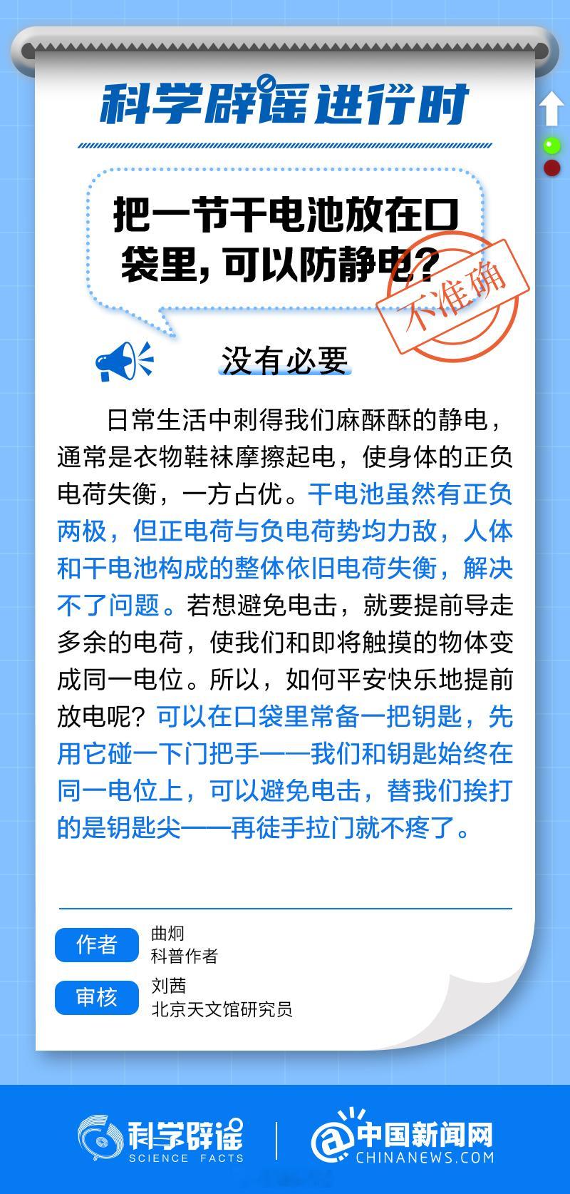 【#带着电池能防静电吗#？】#科学辟谣进行时#。干电池虽然有正负两极，但正电荷与