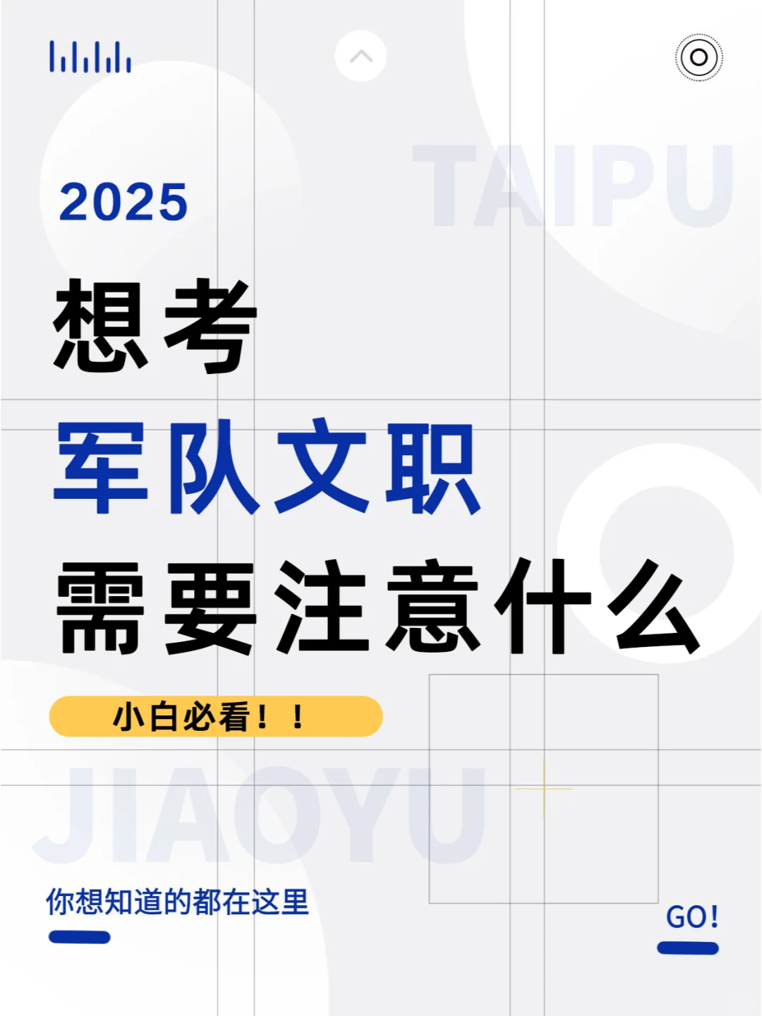 六张图搞定，报考2025军队文职需要注意什么