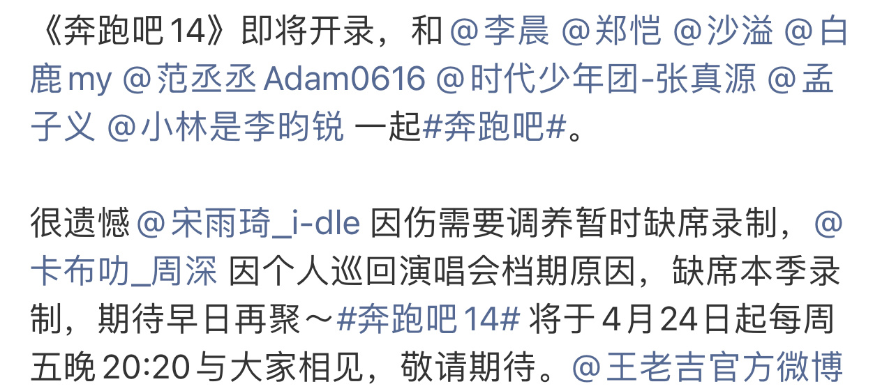 宋雨琦周深缺席录制宋雨琦周深缺席 奔跑吧14官宣，宋雨琦周深缺席录制，期待早日再