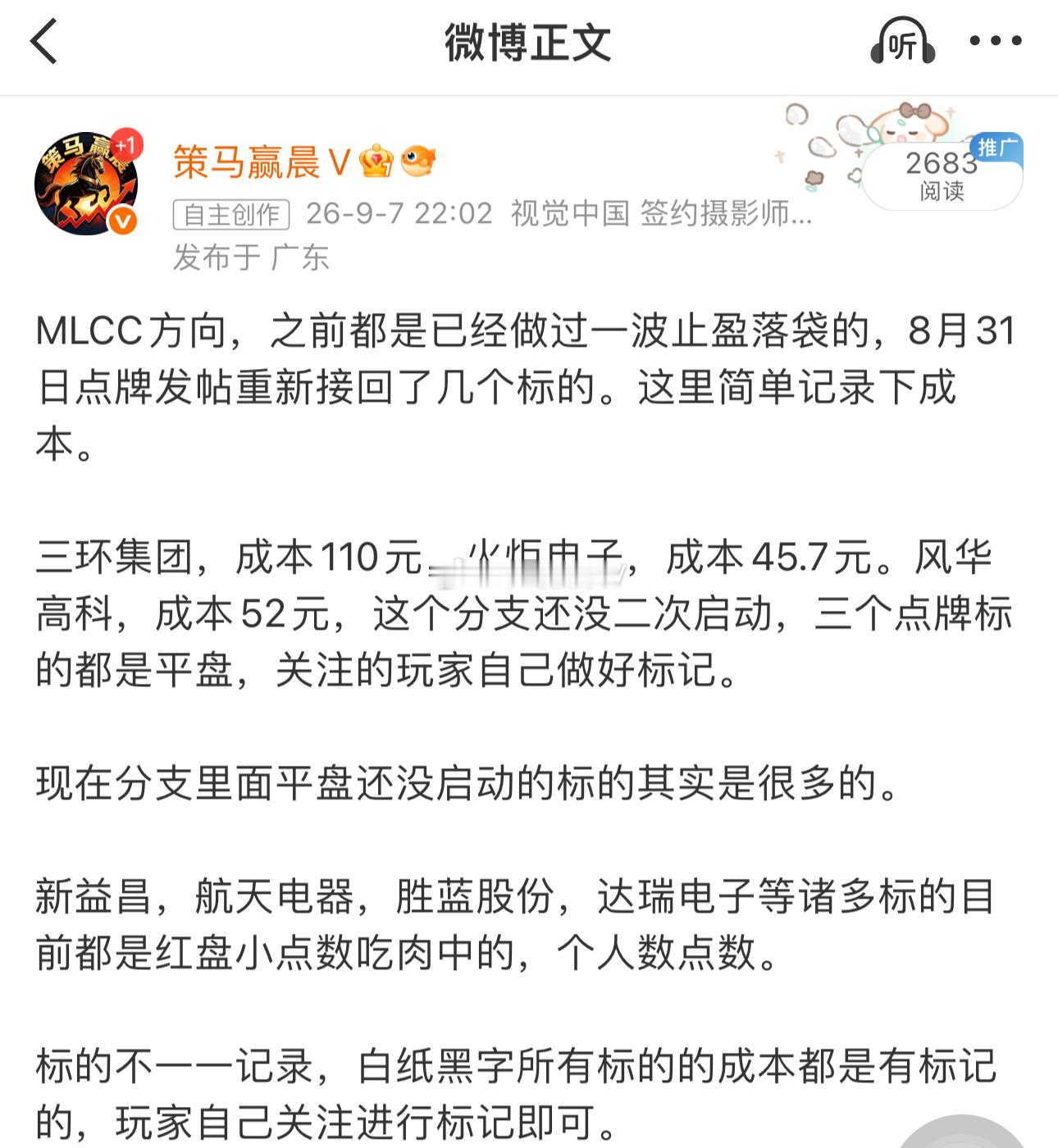 9月7日点牌重新接回的三个MLCC标的，日内全部都是逆势启动的。  风华高科日内