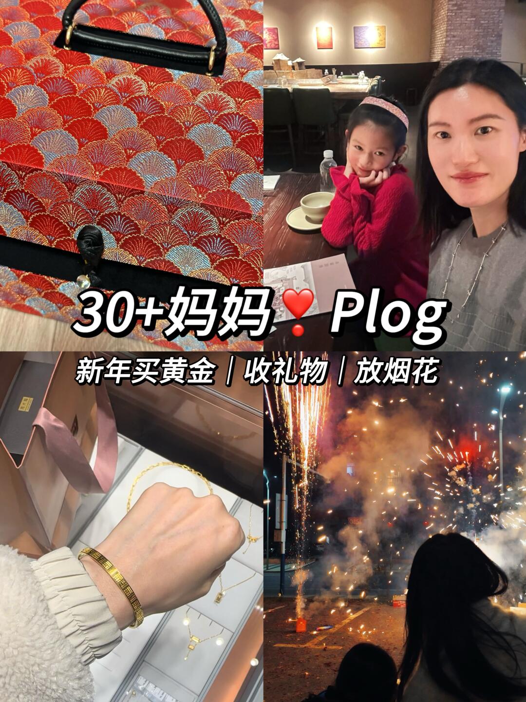 30+妈妈plog｜春节日常🎀🎆🩷