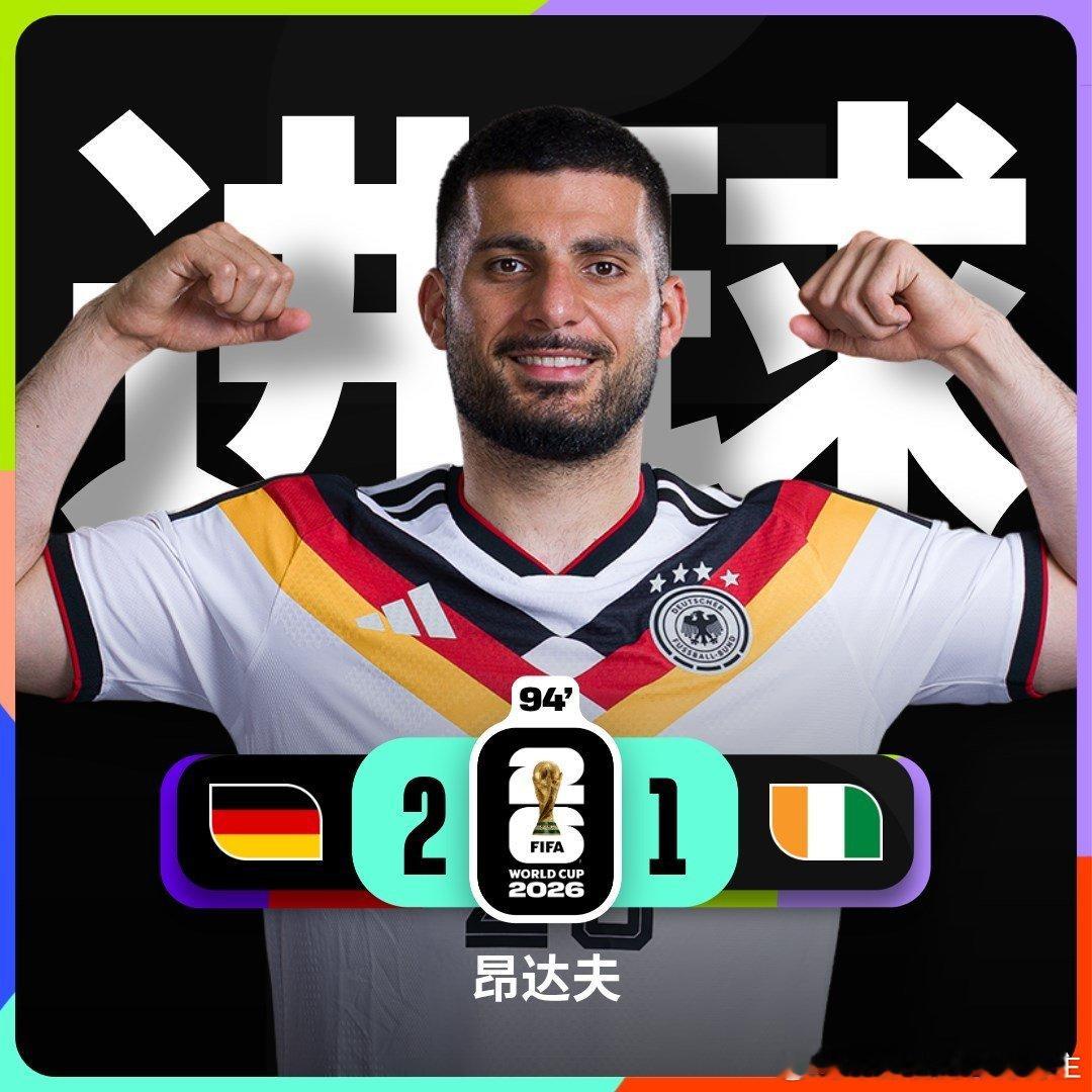 第90+4分钟，德国队球员昂达夫梅开二度德国2-1科特迪瓦世界杯德国VS科特迪瓦