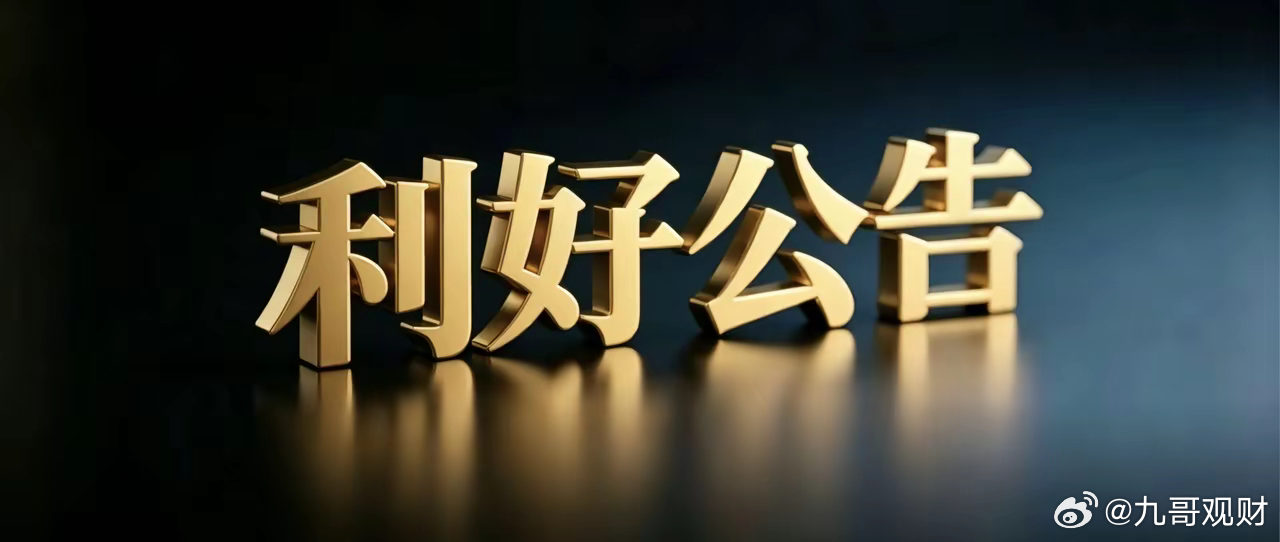 9月14日晚间上市公司利好公告一览一、利好公告1、艾芬达：拟动用5000万‑1亿