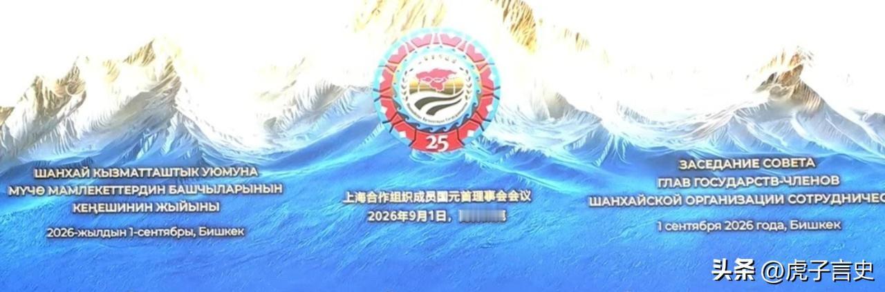 会议现场，氛围比摆拍的照片还要讲究门道。大家都知道9月1日在吉尔吉斯斯坦举办了那