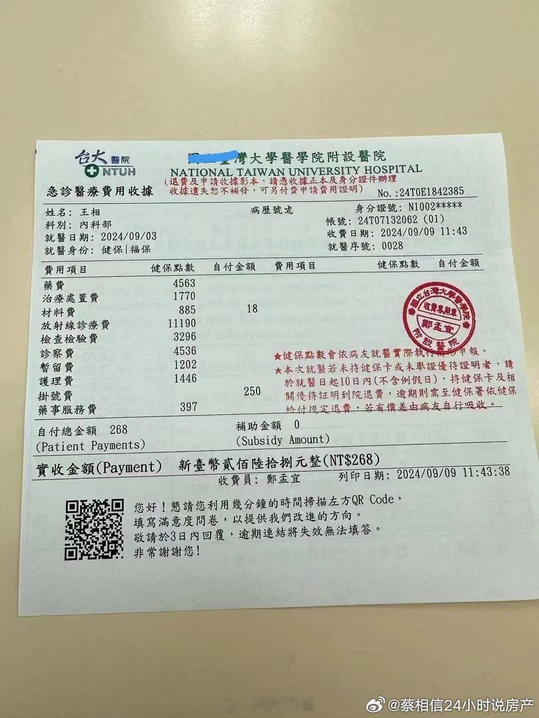 台湾的医疗报销单，花了大概8000元人民币，自费59元人民币，台湾的医疗技术挺先
