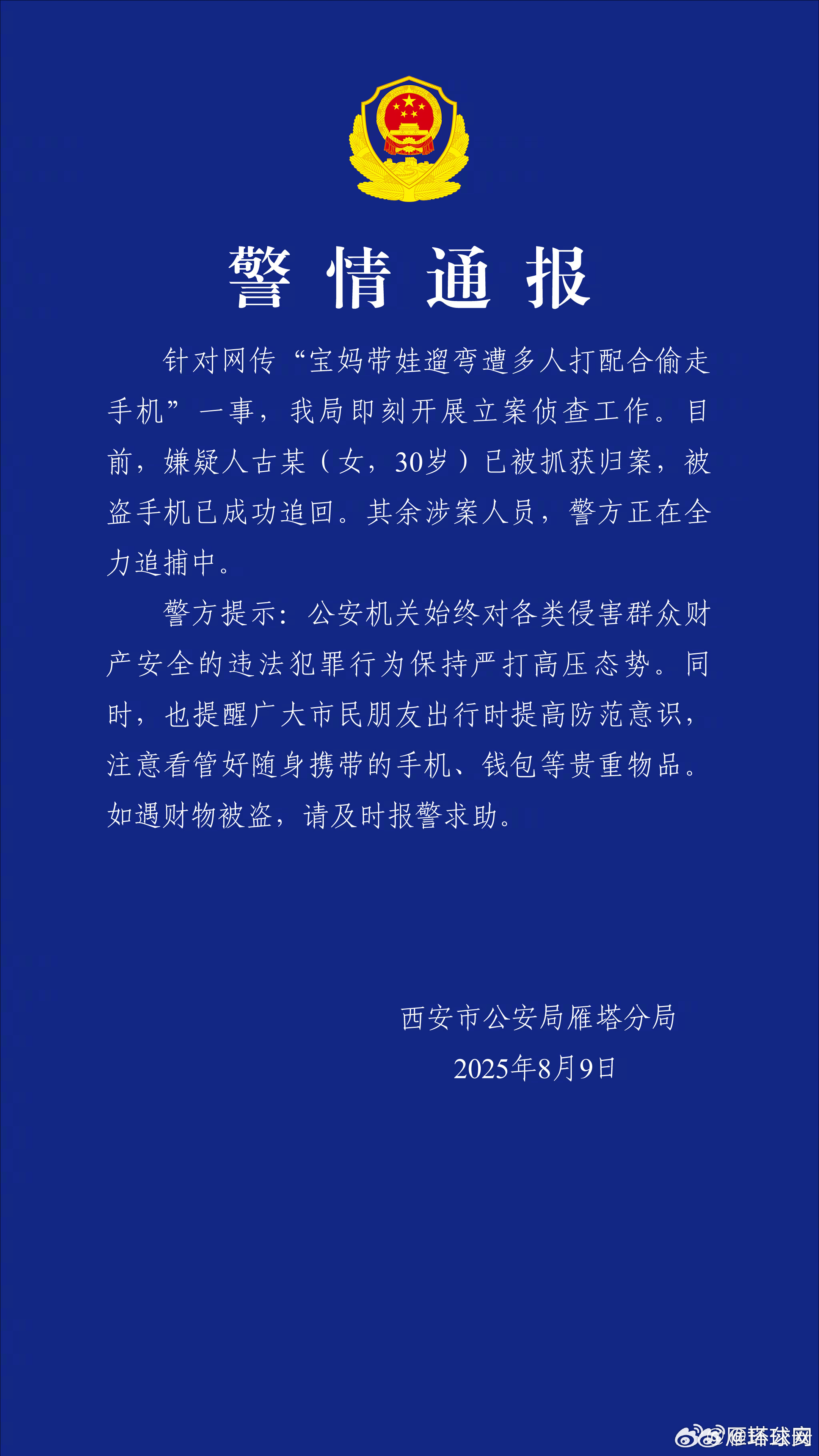 #警方通报女子带娃遛弯遭多人打配合偷走手机#【西安警方通报“宝妈带娃遛弯遭多人打