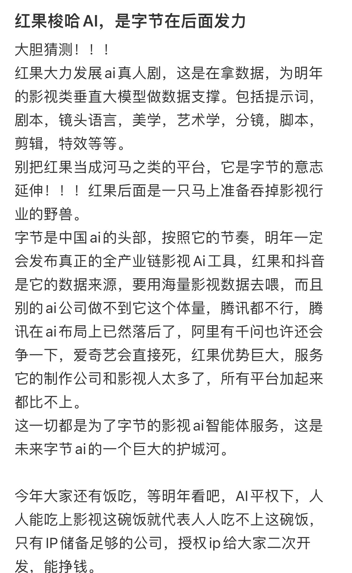说白了字节爸爸是拿红果喂AI全产业链影视AI工具成功后影视行业就只剩下编剧了不需