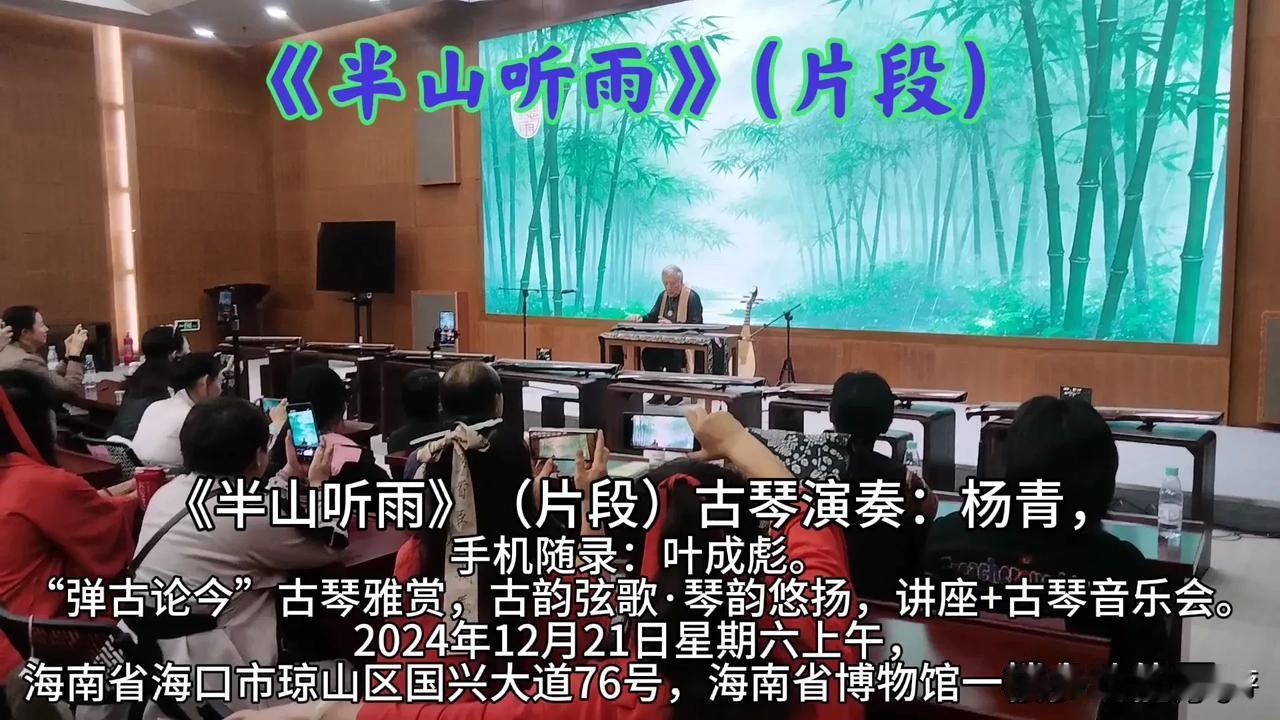 《半山听雨》（片段）古琴演奏：杨青，手机随录：叶成彪。
“弹古论今”古琴雅赏，古