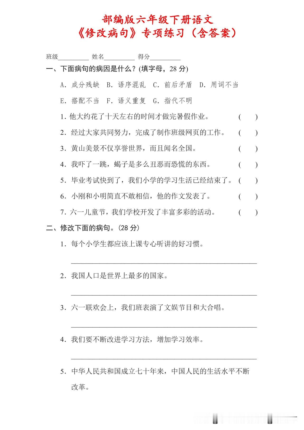 六下语文《修改病句》专项练习（含答案）病历修改 病句修改 六下语文情景卷 病句修