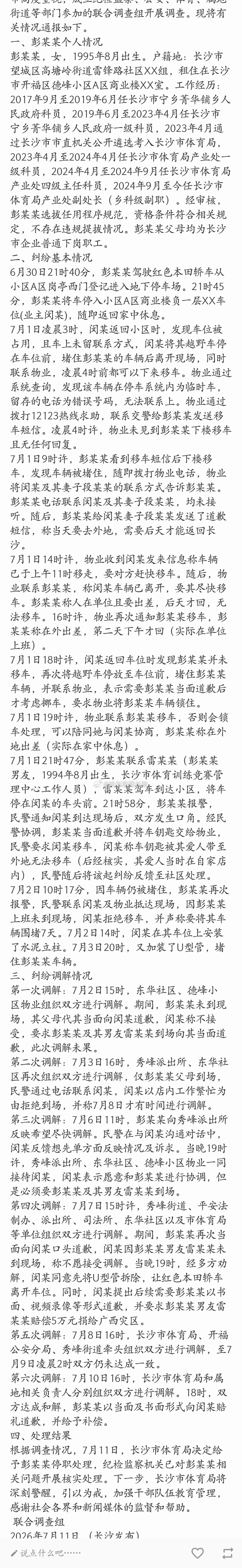 长沙这个通报写得还是很有水平的。1.彭某某作为一个省会城市的公务员，几乎每次都是
